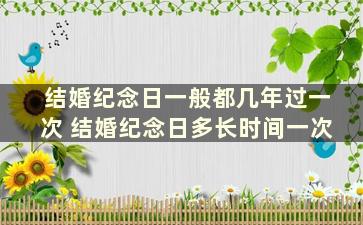 结婚纪念日一般都几年过一次 结婚纪念日多长时间一次